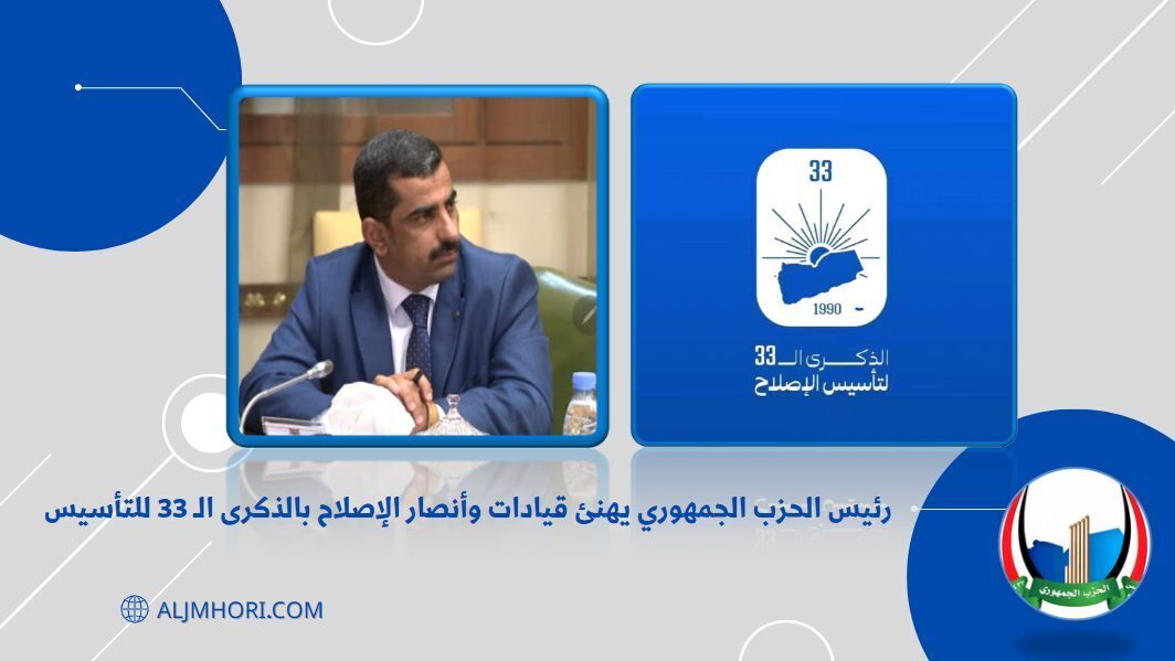 رئيس الحزب الجمهوري يهنئ قيادات الإصلاح بالذكرى الـ33