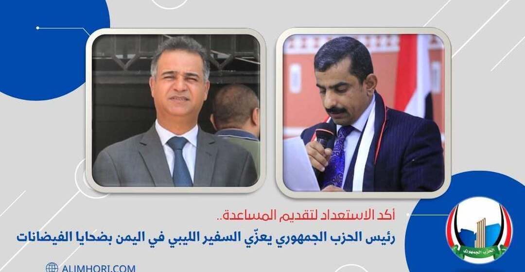 أكد الاستعداد لتقديم المساعدة