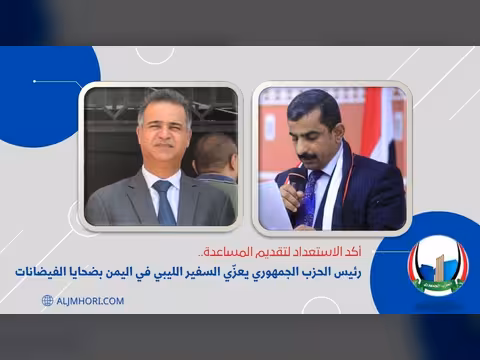 أكد الاستعداد لتقديم المساعدة