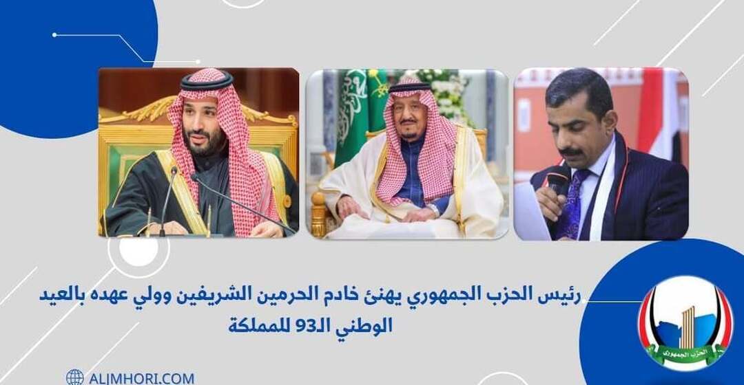 رئيس الحزب الجمهوري يهنئ خادم الحرمين وولي عهده بالعيد الوطني الـ93