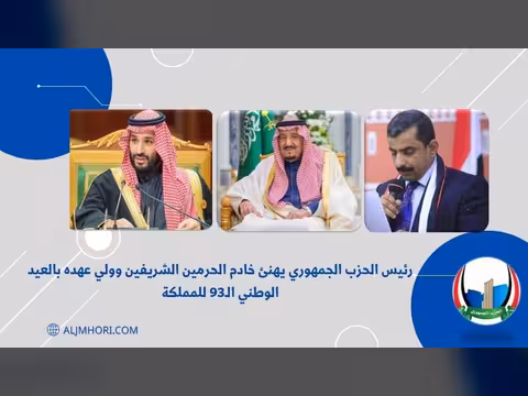 رئيس الحزب الجمهوري يهنئ خادم الحرمين وولي عهده بالعيد الوطني الـ93