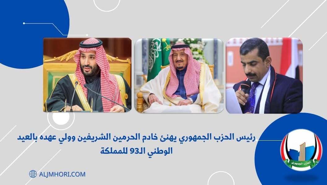 رئيس الحزب الجمهوري يهنئ خادم الحرمين وولي عهده بالعيد الوطني الـ93