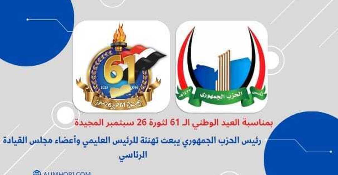 رئيس الحزب الجمهوري يهنئ العليمي ومجلس القيادة بالعيد الوطني الـ61 لثورة 26 سبتمبر