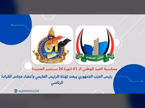 رئيس الحزب الجمهوري يهنئ العليمي ومجلس القيادة بالعيد الوطني الـ61 لثورة 26 سبتمبر