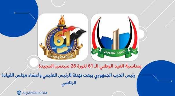 رئيس الحزب الجمهوري يهنئ العليمي ومجلس القيادة بالعيد الوطني الـ61 لثورة 26 سبتمبر