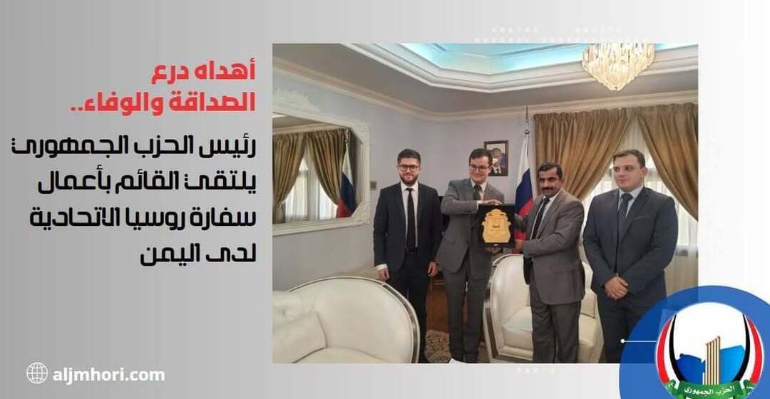 رئيس الحزب الجمهوري يهدى درع الصداقة والوفاء
