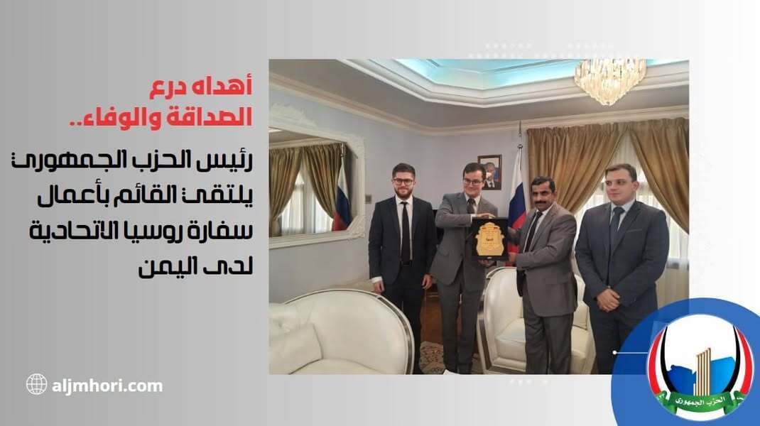 رئيس الحزب الجمهوري يهدى درع الصداقة والوفاء