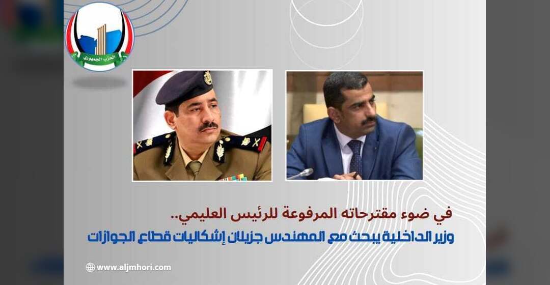 وزير الداخلية يبحث مع جزيلان إشكاليات قطاع الجوازات