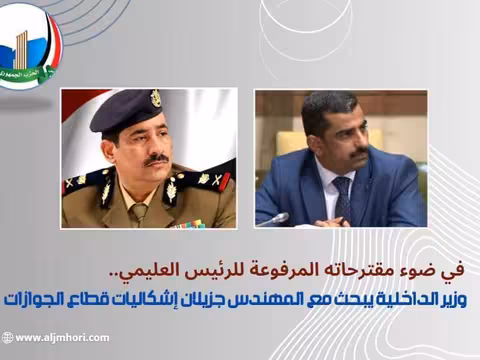 وزير الداخلية يبحث مع جزيلان إشكاليات قطاع الجوازات