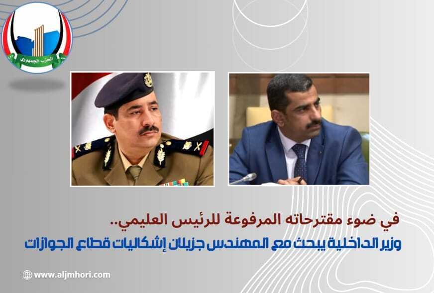 وزير الداخلية يبحث مع جزيلان إشكاليات قطاع الجوازات