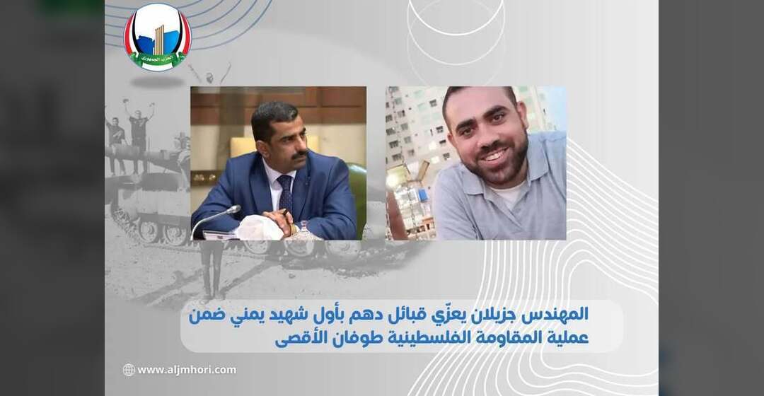 جزيلان يعزي قبائل دهم بأول شهيد يمني في طوفان الأقصى