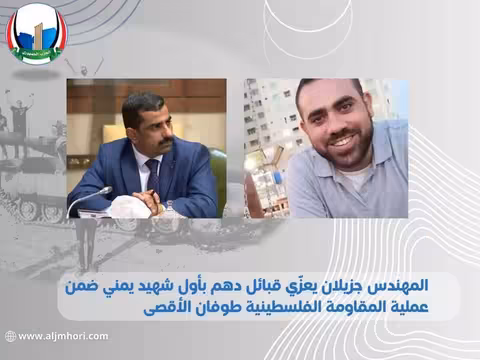 جزيلان يعزي قبائل دهم بأول شهيد يمني في طوفان الأقصى