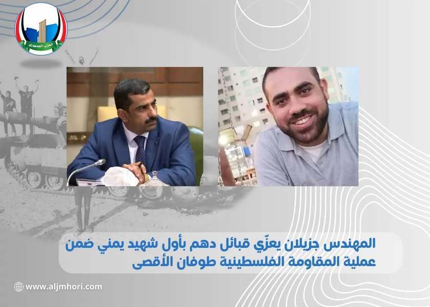جزيلان يعزي قبائل دهم بأول شهيد يمني في طوفان الأقصى
