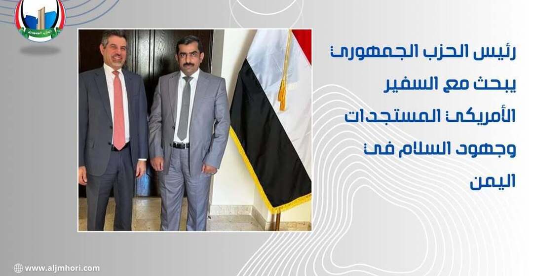 رئيس الحزب الجمهوري يبحث مع السفير الأمريكي المستجدات وجهود السلام