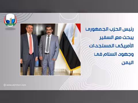 رئيس الحزب الجمهوري يبحث مع السفير الأمريكي المستجدات وجهود السلام