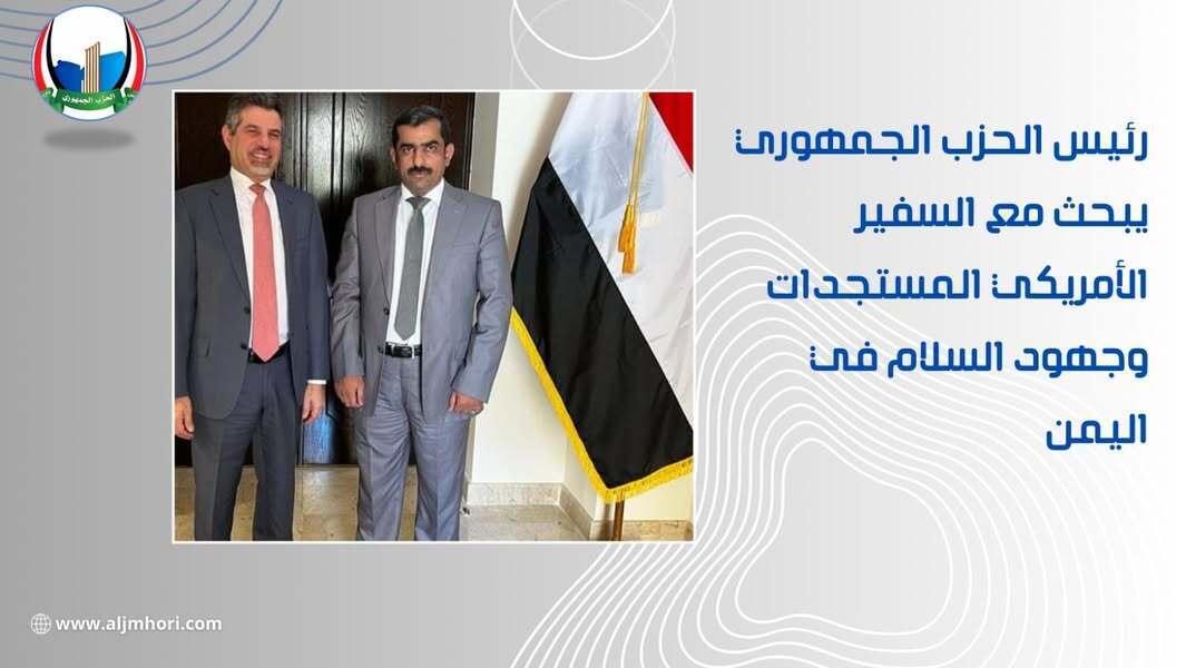 رئيس الحزب الجمهوري يبحث مع السفير الأمريكي المستجدات وجهود السلام