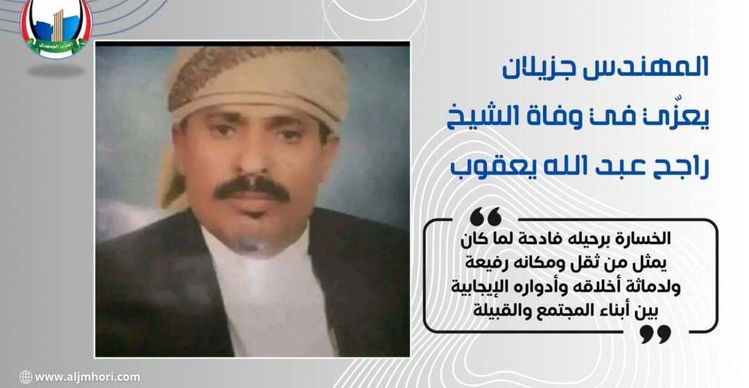 جزيلان يعزي في وفاة الشيخ راجح عبد الله يعقوب