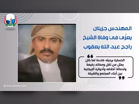 جزيلان يعزي في وفاة الشيخ راجح عبد الله يعقوب