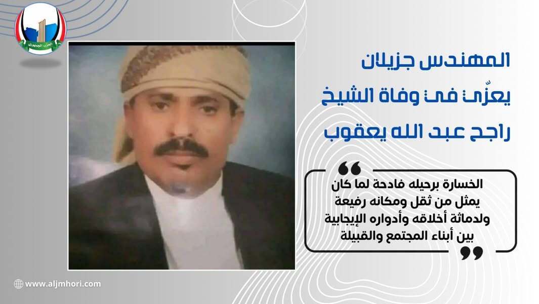 جزيلان يعزي في وفاة الشيخ راجح عبد الله يعقوب