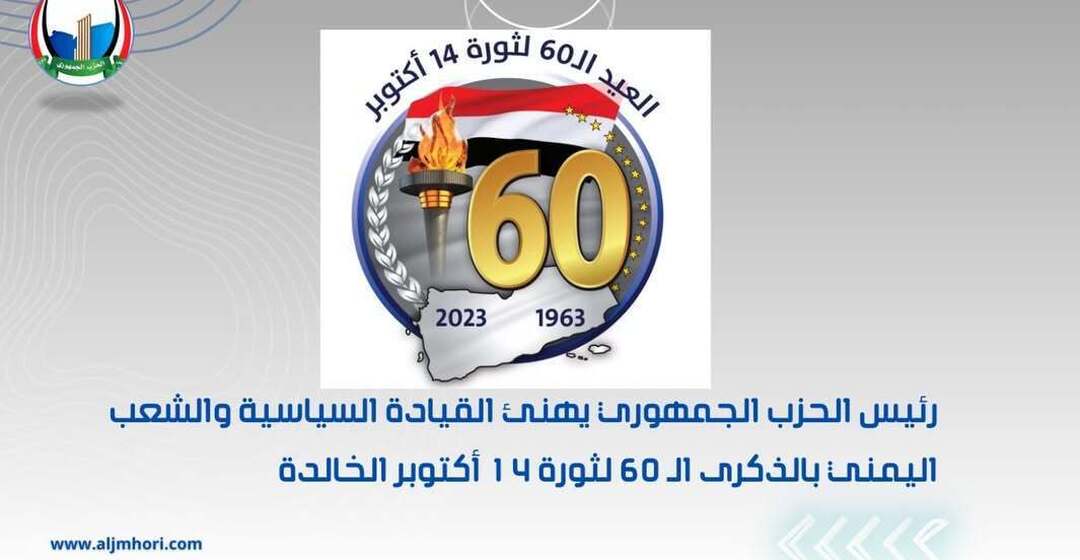 رئيس الحزب الجمهوري يهنئ القيادة والشعب بالذكرى الـ60 لثورة 14 أكتوبر