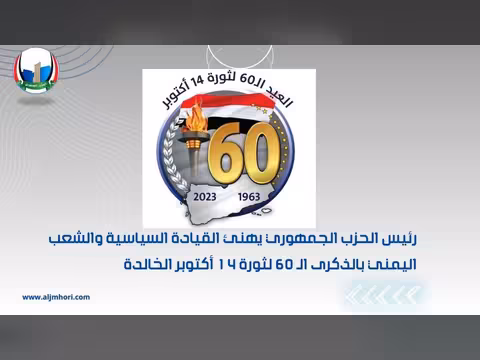 رئيس الحزب الجمهوري يهنئ القيادة والشعب بالذكرى الـ60 لثورة 14 أكتوبر
