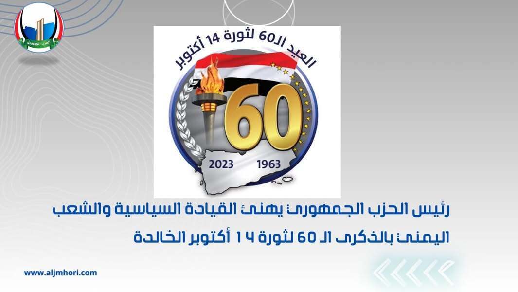 رئيس الحزب الجمهوري يهنئ القيادة والشعب بالذكرى الـ60 لثورة 14 أكتوبر