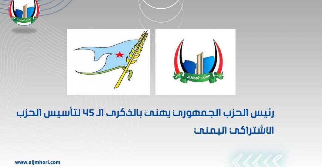 رئيس الحزب الجمهوري يهنئ بالذكرى الـ45 لتأسيس الحزب الاشتراكي