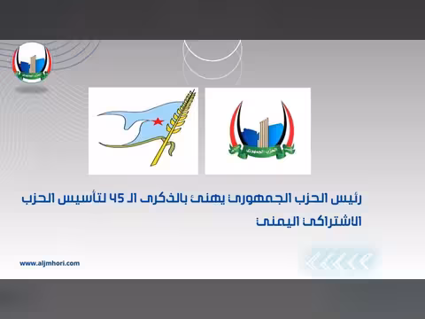 رئيس الحزب الجمهوري يهنئ بالذكرى الـ45 لتأسيس الحزب الاشتراكي