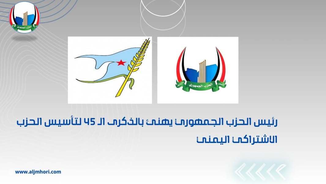 رئيس الحزب الجمهوري يهنئ بالذكرى الـ45 لتأسيس الحزب الاشتراكي