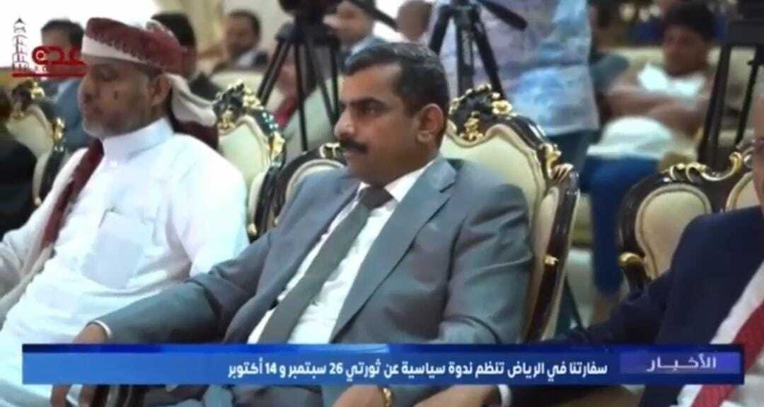 جزيلان يشارك في ندوة سفارة اليمن بالرياض احتفاء بالأعياد الوطنية