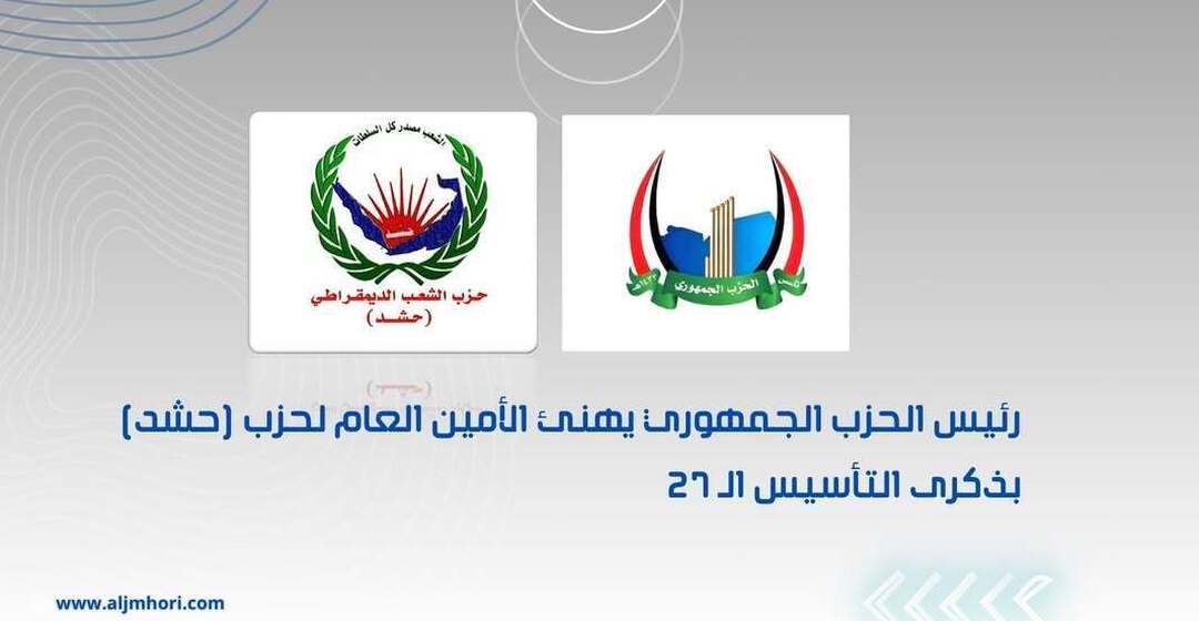 رئيس الحزب الجمهوري يهنئ أمين عام حزب حشد بذكرى التأسيس الـ27
