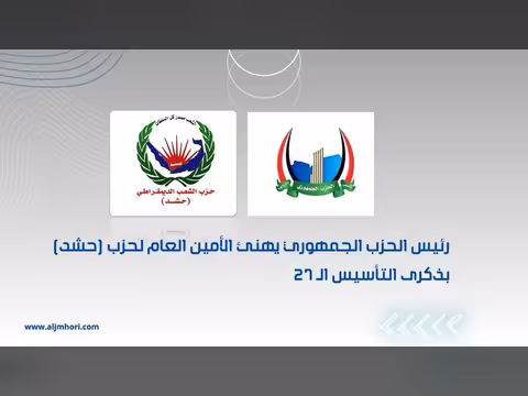 رئيس الحزب الجمهوري يهنئ أمين عام حزب حشد بذكرى التأسيس الـ27