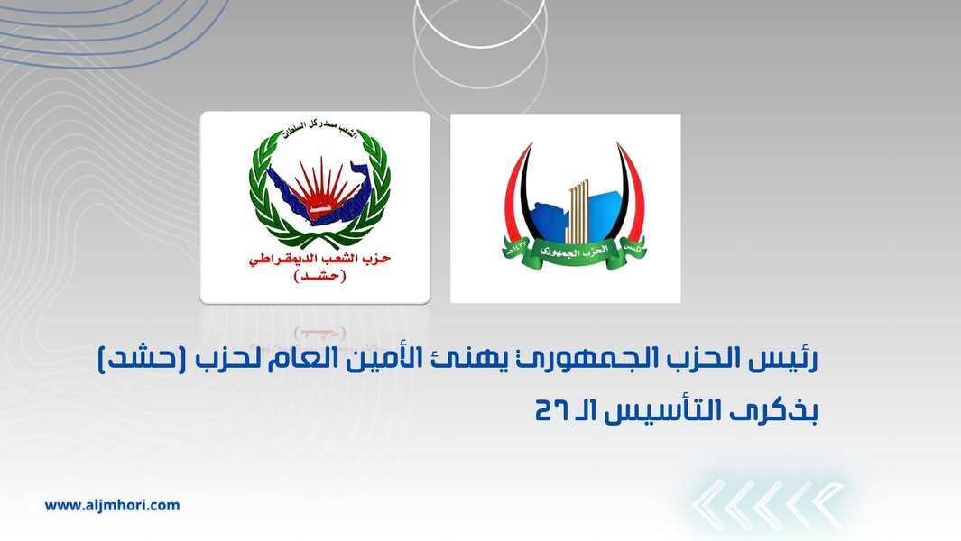 رئيس الحزب الجمهوري يهنئ أمين عام حزب حشد بذكرى التأسيس الـ27