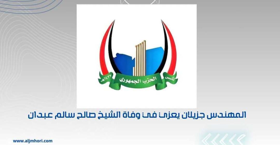 جزيلان يعزي في وفاة الشيخ صالح سالم عبدان