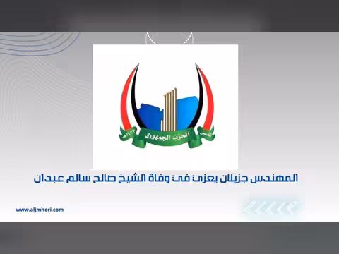 جزيلان يعزي في وفاة الشيخ صالح سالم عبدان