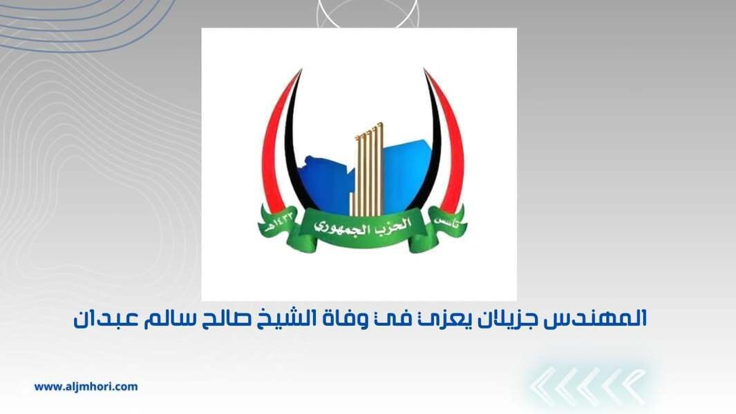 جزيلان يعزي في وفاة الشيخ صالح سالم عبدان