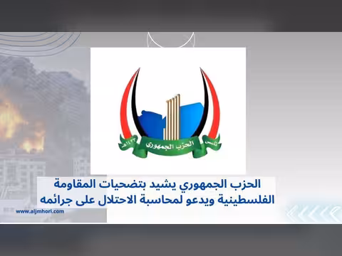 الحزب الجمهوري يشيد بتضحيات المقاومة الفلسطينية ويدعو لمحاسبة الاحتلال