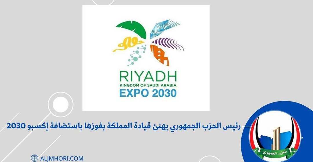 رئيس الحزب الجمهوري يهنئ السعودية باستضافة إكسبو 2030