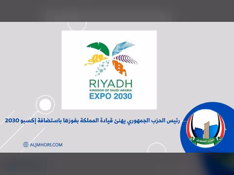 رئيس الحزب الجمهوري يهنئ السعودية باستضافة إكسبو 2030