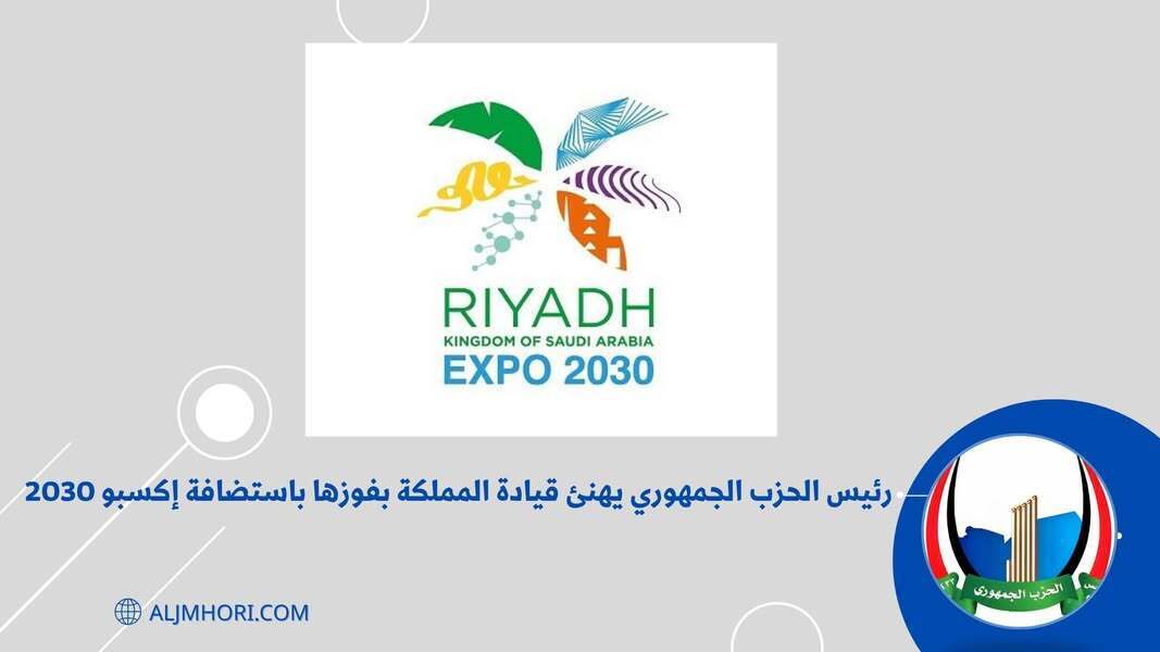 رئيس الحزب الجمهوري يهنئ السعودية باستضافة إكسبو 2030