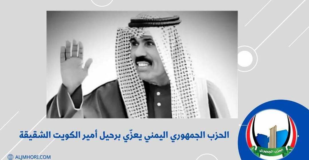 الحزب الجمهوري يعزي برحيل أمير الكويت