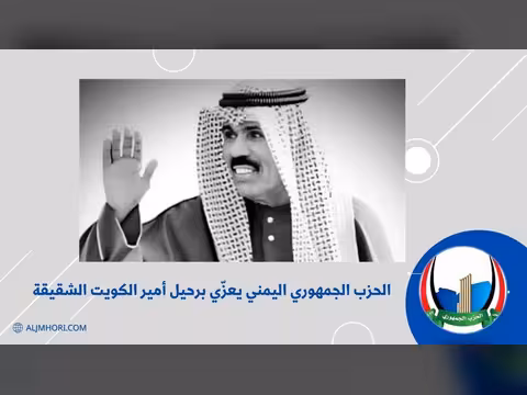 الحزب الجمهوري يعزي برحيل أمير الكويت