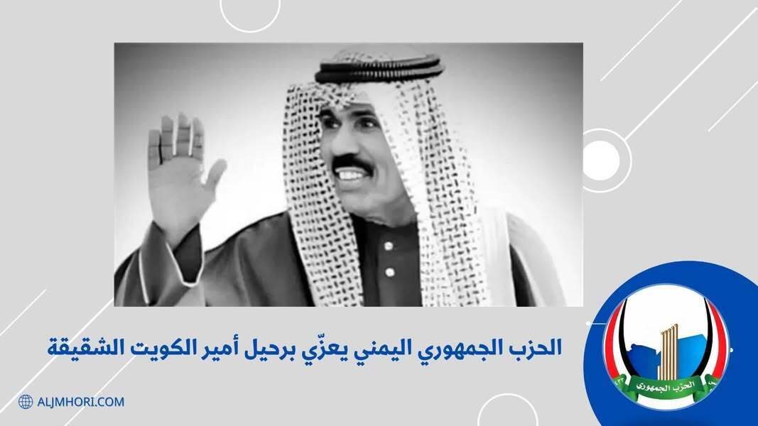 الحزب الجمهوري يعزي برحيل أمير الكويت