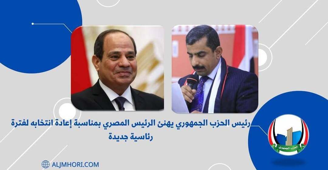 رئيس الحزب الجمهوري يهنئ الرئيس المصري بإعادة انتخابه