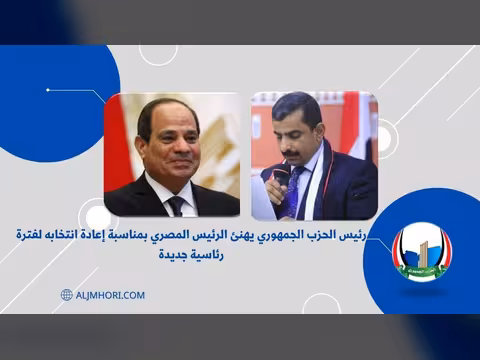 رئيس الحزب الجمهوري يهنئ الرئيس المصري بإعادة انتخابه