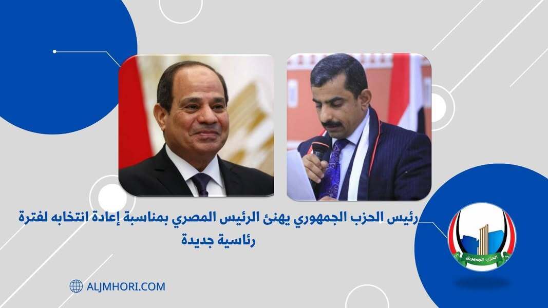 رئيس الحزب الجمهوري يهنئ الرئيس المصري بإعادة انتخابه