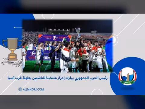 رئيس الحزب الجمهوري يبارك إحراز منتخب الناشئين بطولة غرب آسيا
