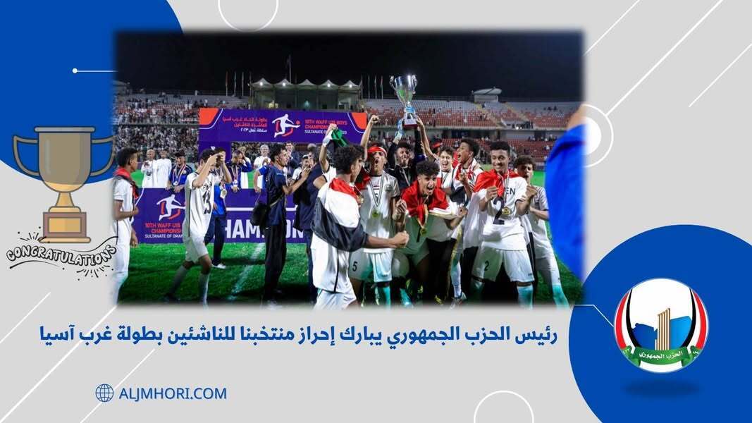 رئيس الحزب الجمهوري يبارك إحراز منتخب الناشئين بطولة غرب آسيا
