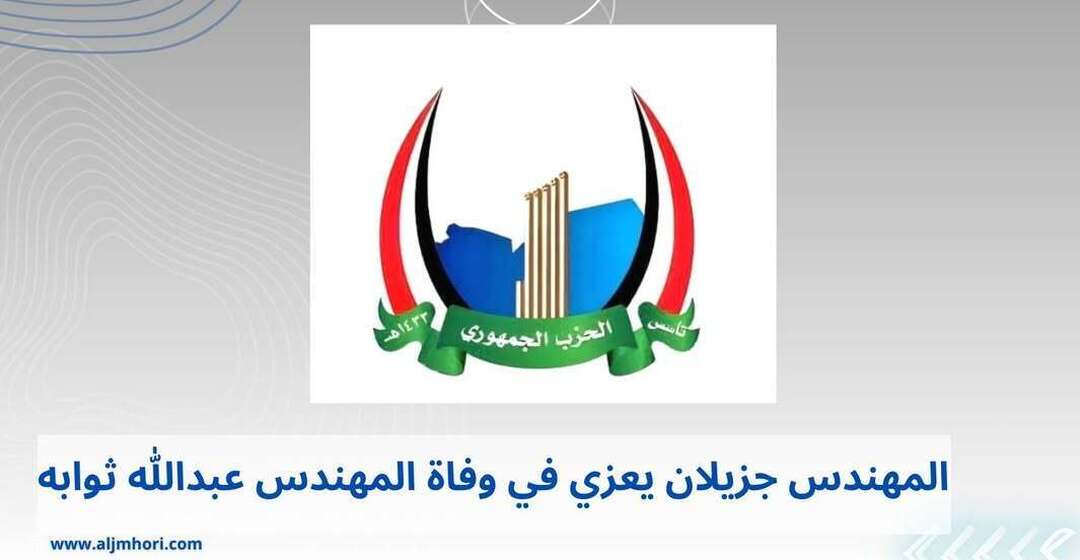جزيلان يعزي في وفاة المهندس عبدالله ثوابه