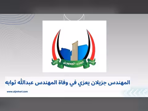 جزيلان يعزي في وفاة المهندس عبدالله ثوابه